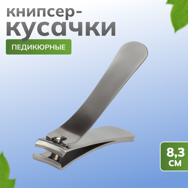 Кусачки книпсер для ногтей педикюрные, большие, клиппер щипчики купить ...