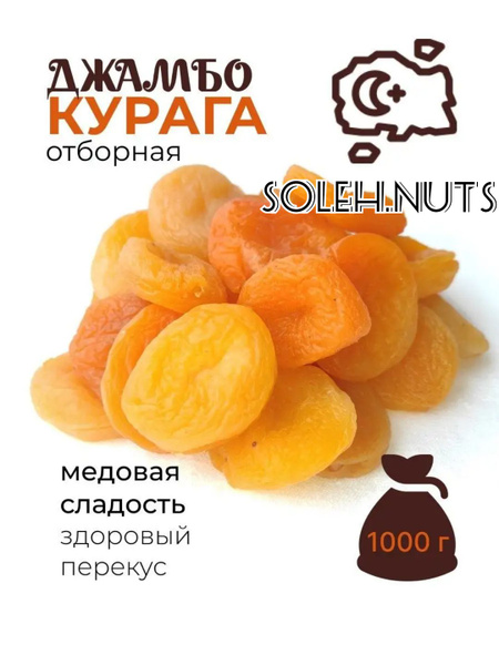 Характеристики Курага крупная Джамбо, ТУРЦИЯ 1000г подробное описание ...
