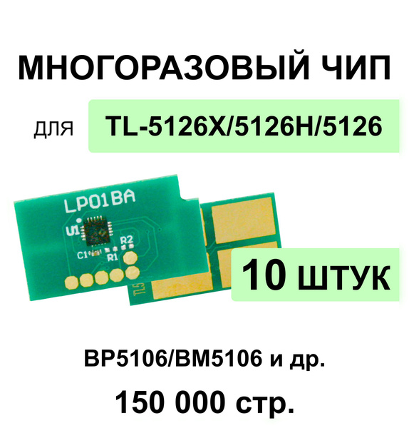 Комплект чипов TL-5126X / TL-5126 - 10 штук многоразовый для моделей ...