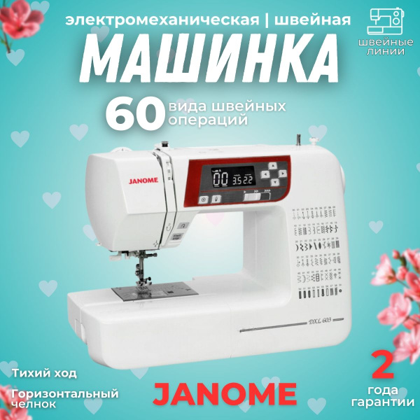 Швейная машина Janome 603DC / 60 операций / электронная / для всех ...