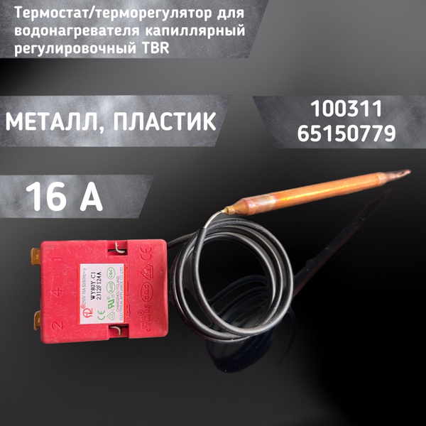 Термостат/терморегулятор для водонагревателя капиллярный регулировочный ...