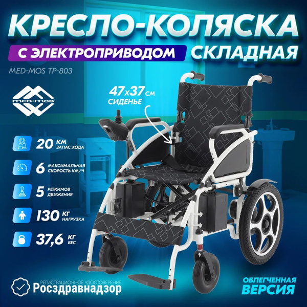 Инвалидная коляска электрическая Med Mos TP-803 прогулочная для ...