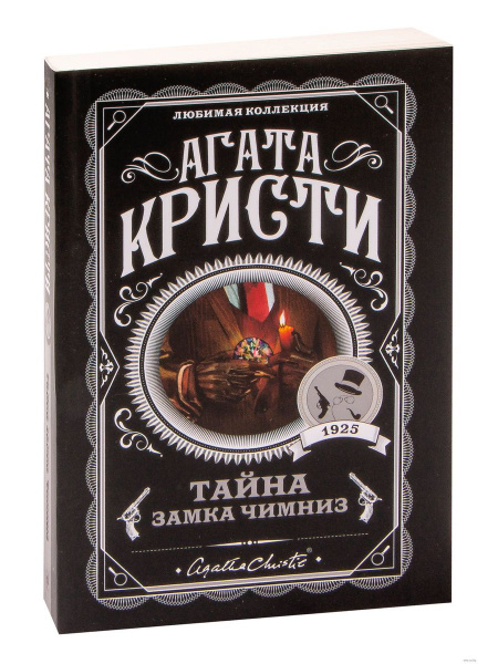 Тайна замка Чимниз | Кристи Агата - купить с доставкой по выгодным ...