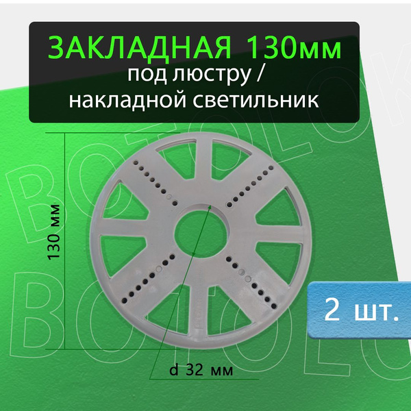 Закладная платформа 130мм под люстру и накладные светильники, для ...