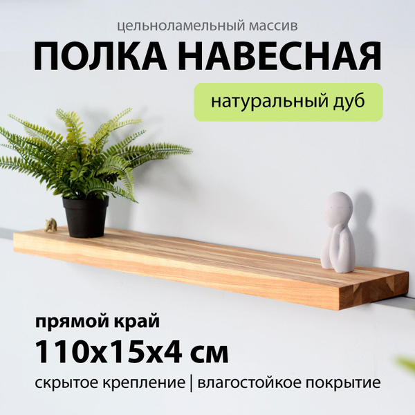 Характеристики Полка настенная навесная 110х15 см 40 мм прямая из ...