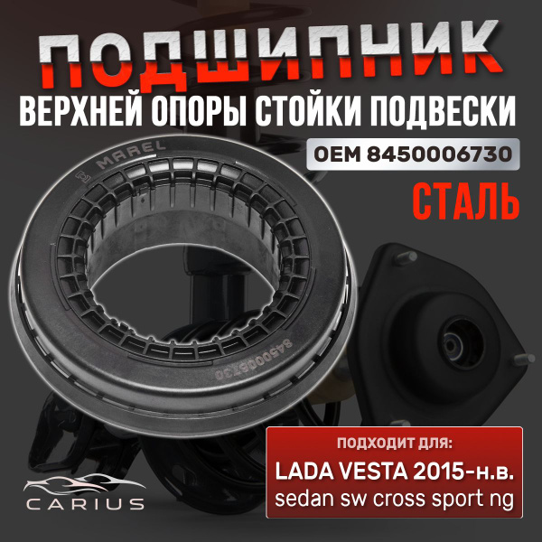 Подшипник верхней опоры стойки для Лада Веста, Веста СВ, Веста Кросс ...