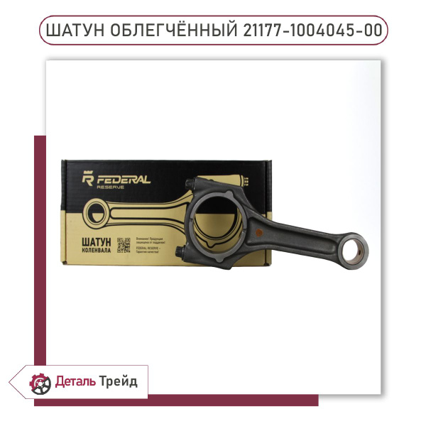 Шатун 21177 Федерал-Могул