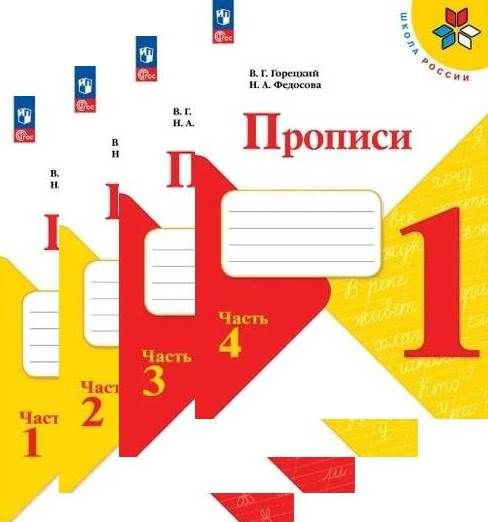 Характеристики Прописи. 1 класс. Комплект в 4-х частях. Русская азбука ...