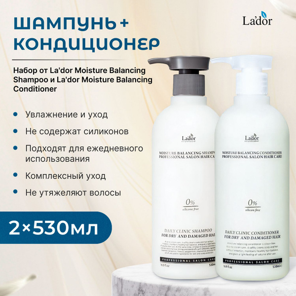 LADOR / увлажняющий набор для волос La'dor Шампунь и Кондиционер ...