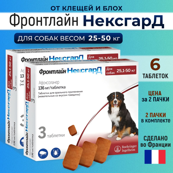акция Фронтлайн Нексгард Frontline NexGard 6 таблеток (2 упаковки) от ...
