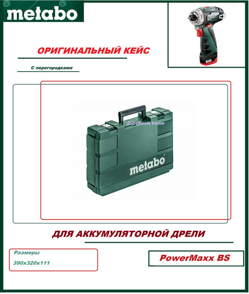 Кейс для шуруповерта METABO PowerMaxx BS - купить с доставкой по ...
