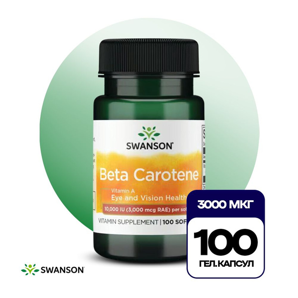 Бета каротин 3000 mcg 100 капсул, Swanson Beta-Carotene, Витамин А ...