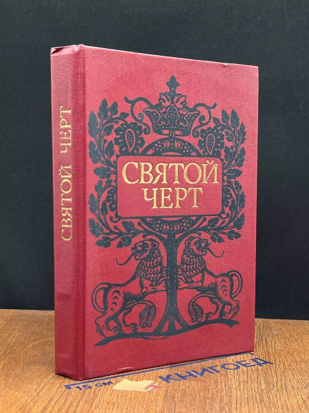 Святой черт - купить с доставкой по выгодным ценам в интернет-магазине ...