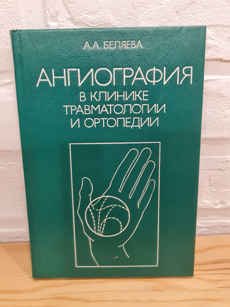 РАРИТЕТ книга (монография) по медицине, А. А. Беляева "Ангиография в ...