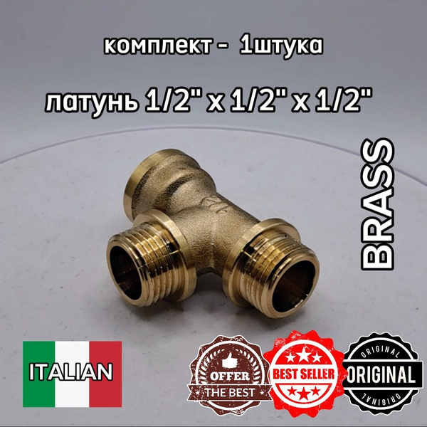 Тройник латунный 1/2" ВН х 1/2" НАР х 1/2" НАР GK-YUDIS купить на OZON ...