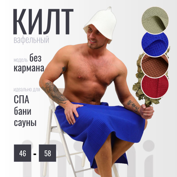 Килт банный мужской, вафельный на липучке 65х150 см, Килт мужской для ...