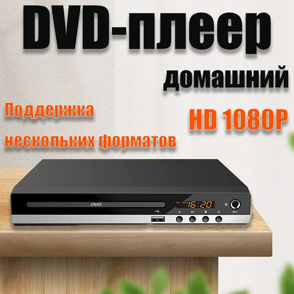 DVD-плеер, HD 1080P, 4K,с выходами HDMI и AV, В комплект входит кабель ...