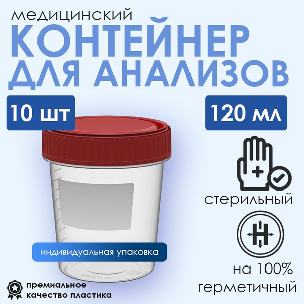 Контейнер для анализов 120 мл стерильный, 10 шт - купить с доставкой по ...