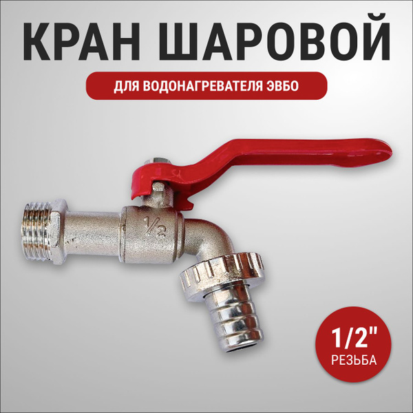 Кран для водонагревателей Элвин ЭВБО - купить с доставкой по выгодным ...