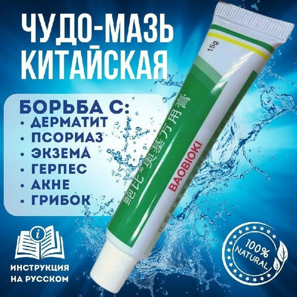 Крем для тела от псориаза. Мазь от псориаза, китайская чудо мазь ...