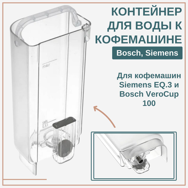 Вопросы и ответы о Емкость для воды к кофемашине Bosch, Siemens/ Bosch ...