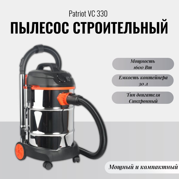 Пылесос строительный PATRIOT VC 330, 755303330 - купить с доставкой по ...