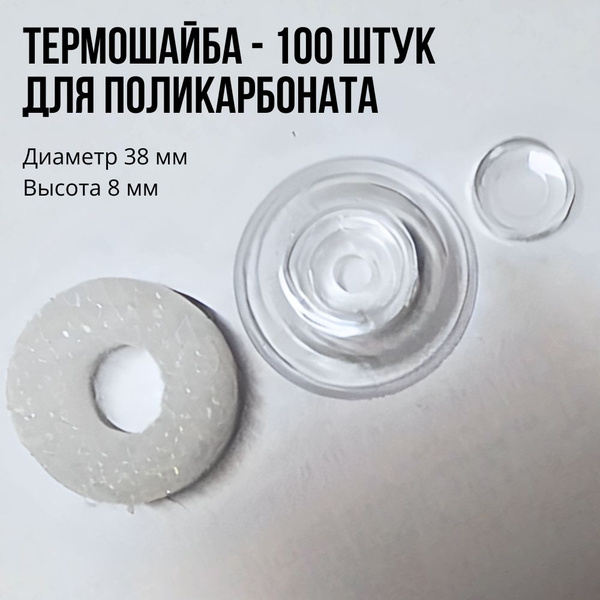 Термошайба для поликарбоната, диаметр 38 мм, прозрачный цвет, 100 штук ...