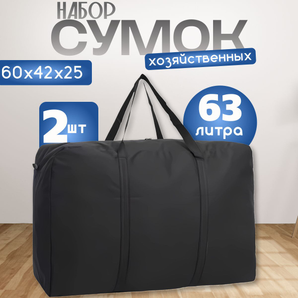 Сумки хозяйственные 2шт, баулы для переезда - купить с доставкой по ...