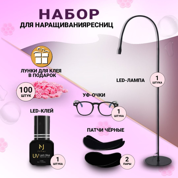 ЛУФ LED Набор для наращивания ресниц, патчи, клей для ресниц, лампа ...
