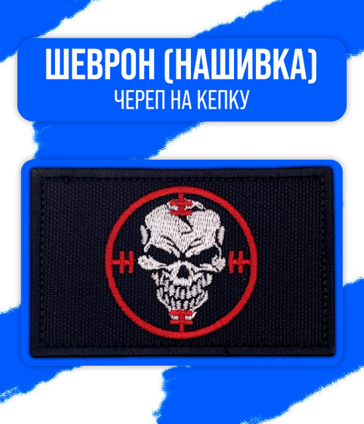 Шеврон/Патч/Нашивка ЧВК "Вагнер" (Череп на кепку) с велкро панелью, для ...