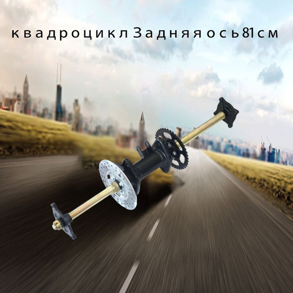 квадроцикл Задняя ось 81см фланец заднего привода в сборе купить на ...