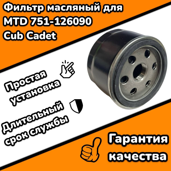 Фильтр масляный для трактора MTD 751-12690 - купить с доставкой по ...