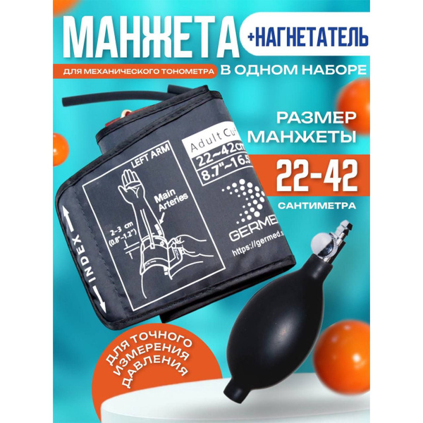 Набор для механического тонометра манжета 22-42 см с нагнетателем ...