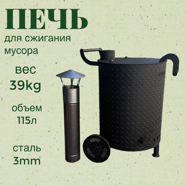 Печь для сжигания мусора , 115 литров, сталь 3мм купить на OZON по ...