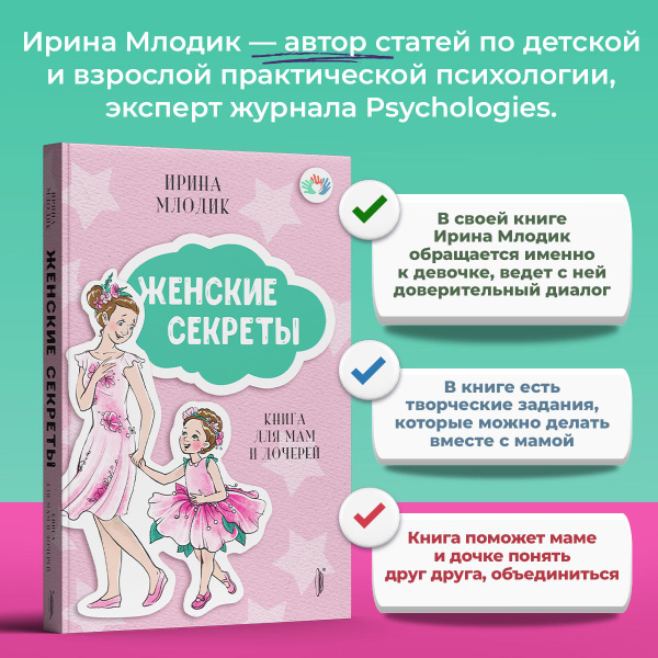 Женские секреты. Книга для мам и дочерей | Млодик Ирина Юрьевна купить ...