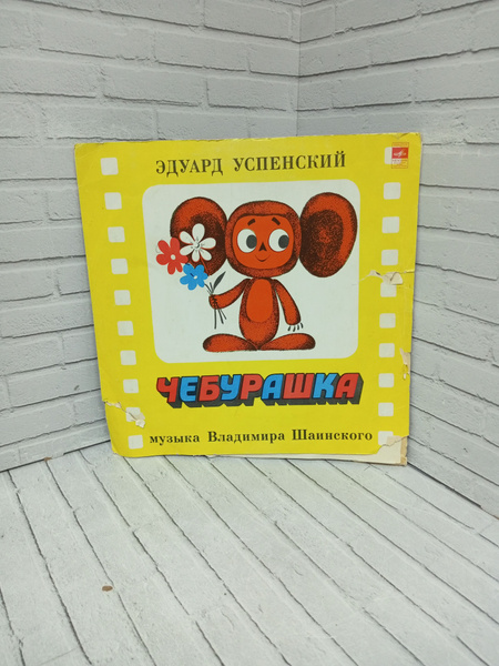 Виниловая пластинка Успенский Сказка Чебурашка Выпуск 1978 - купить с ...
