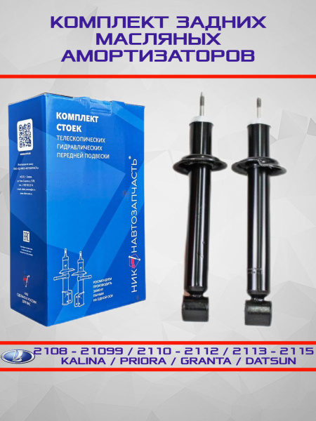 Амортизаторы стойки задние ВАЗ 2108 - 21099 2110 - 2112 2113 - 2115 ...