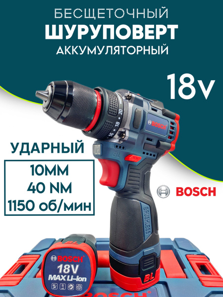 Шуруповерт бесщеточный Bosch 18v 2 АКБ - купить с доставкой по выгодным ...