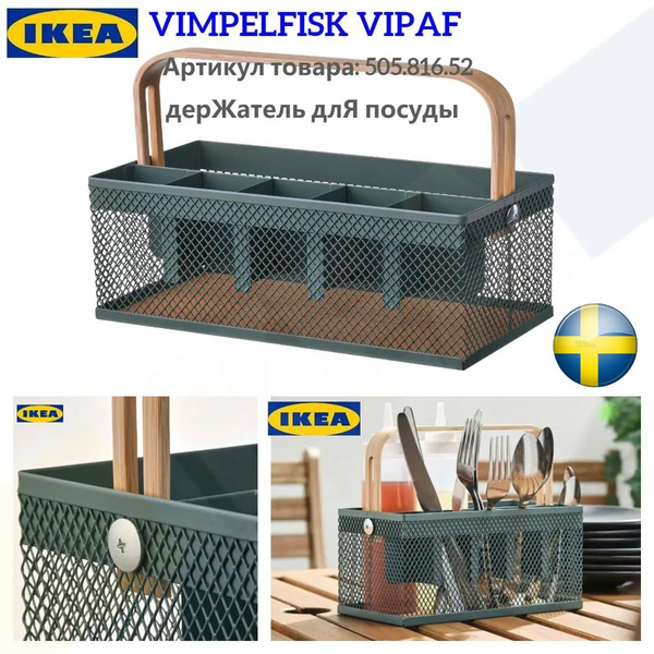 Подставка для столовых приборов IKEA , 23 см х 12 см х 20 см, 1 шт ...