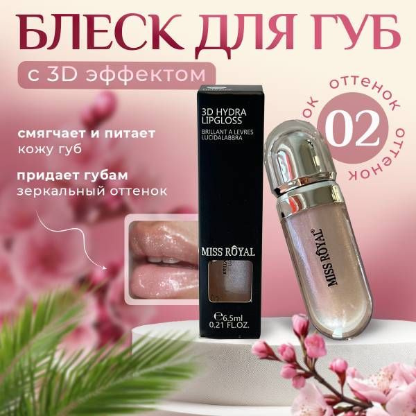 Блеск для губ увлажняющий MISS ROYAL, прозрачный,тон 02 перламутровый ...