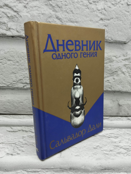 Дневник одного гения | Дали Сальвадор - купить с доставкой по выгодным ...