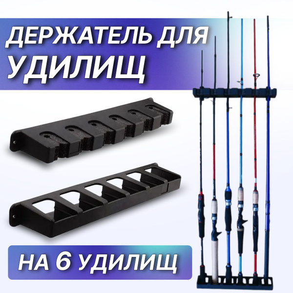 Настенное крепление для 6 удилищ / Настенный держатель для удочек ...