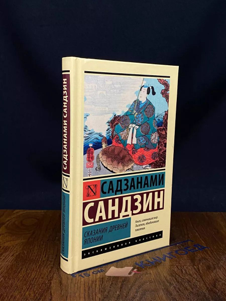 Сказания Древней Японии - купить с доставкой по выгодным ценам в ...