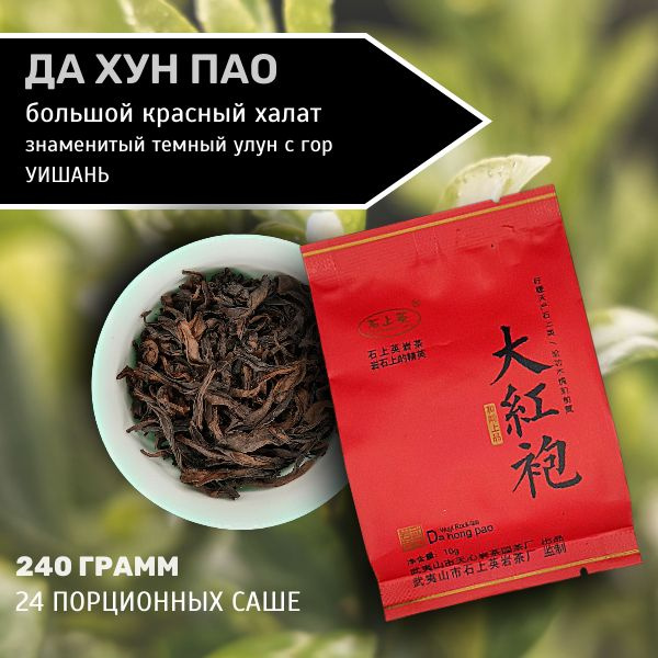 Чай китайский улун Да Хун Пао, 240гр., крупнолистовой, в порционных ...