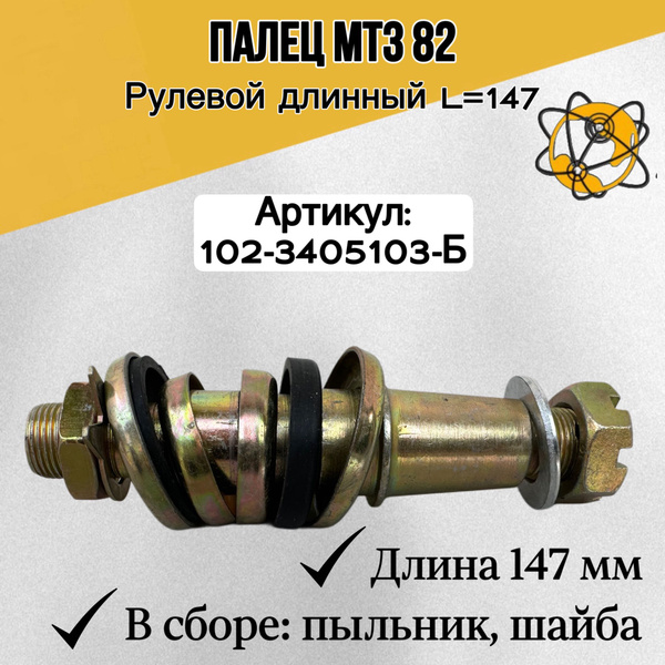 Палец рулевого гидроцилиндра МТЗ-82 147мм в сборе 102-3405103-Б ...