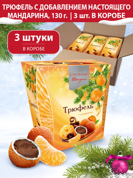 Конфеты шоколадные Стильные штучки драже трюфель с мандарином ...