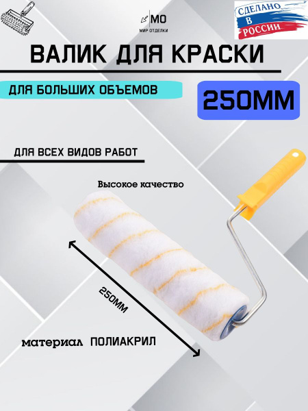 Валик для краски 250 мм - купить с доставкой по выгодным ценам в ...