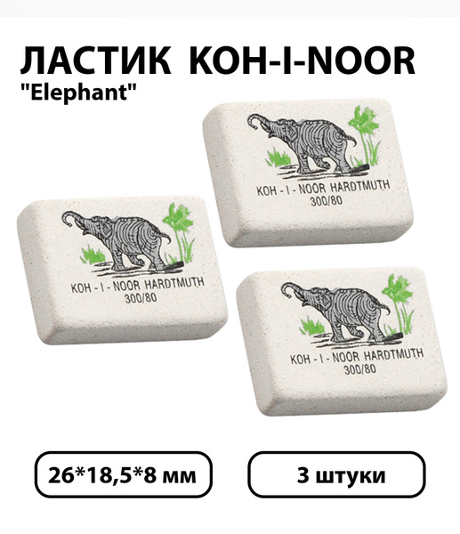 Набор 3 шт. - Ластик Koh-I-Noor "Elephant" 300/80, прямоугольный ...