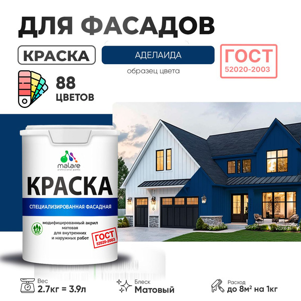 Краска фасадная для наружных работ Malare "ГОСТ" для дерева, камня и ...