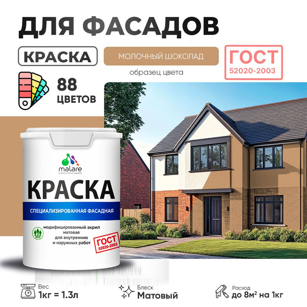 Краска фасадная для наружных работ Malare "ГОСТ" для дерева, камня и ...